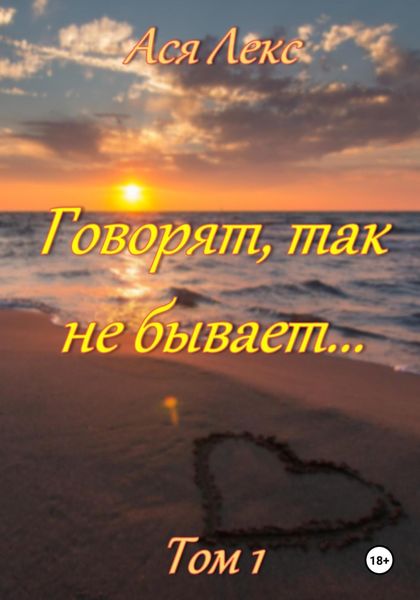 Обложка книги  «Говорят, так не бывает…»