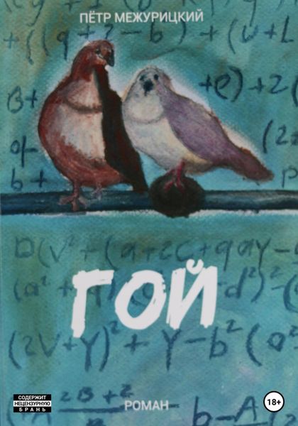Обложка книги  «Гой»