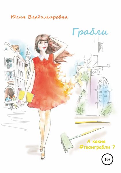 Обложка книги  «Грабли»