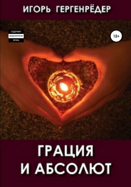 Обложка книги  «Грация и Абсолют»