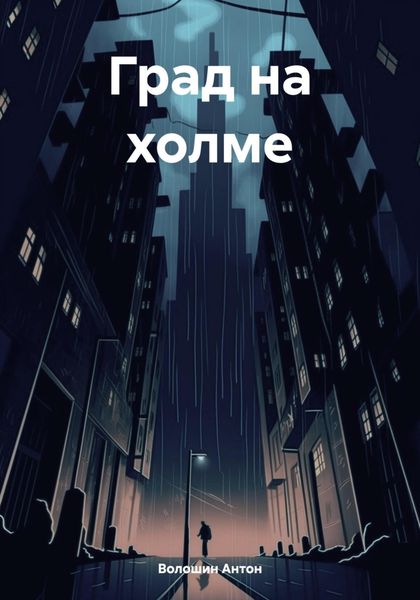 Обложка книги  «Град на холме»