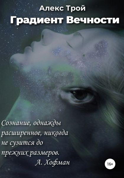 Обложка книги  «Градиент Вечности»