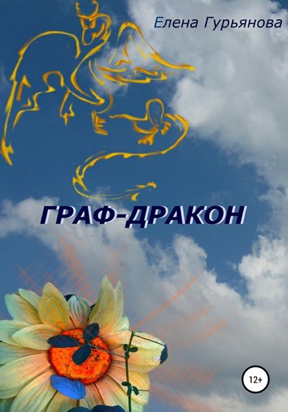 Обложка книги  «Граф-дракон»