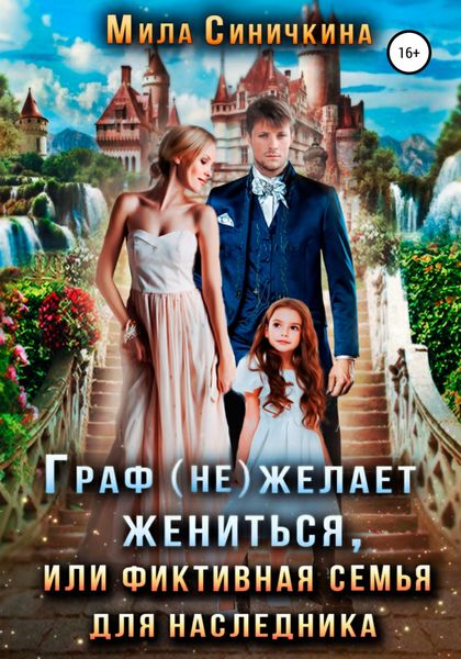 Обложка книги  «Граф (не) желает жениться, или Фиктивная семья для наследника»