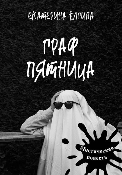 Обложка книги  «Граф Пятница»