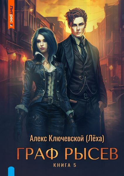 Обложка книги  «Граф Рысев – 5»