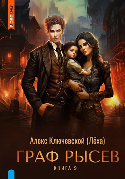 Обложка книги  «Граф Рысев – 9»