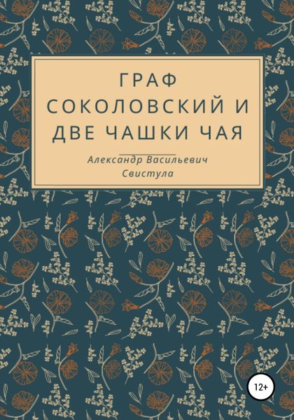 Обложка книги  «Граф Соколовский и две чашки чая»