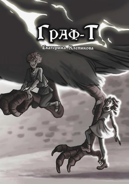 Обложка книги  «Граф-Т»