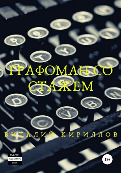 Обложка книги  «Графоман со стажем»