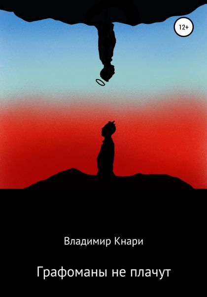 Обложка книги  «Графоманы не плачут»