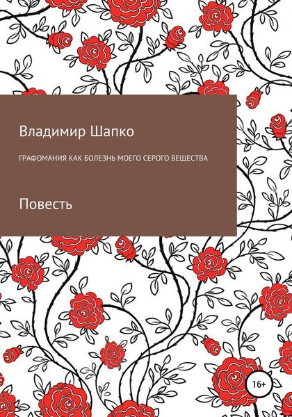 Обложка книги  «Графомания как болезнь моего серого вещества»
