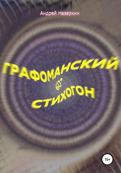 Обложка книги  «Графоманский 60° стихогон»