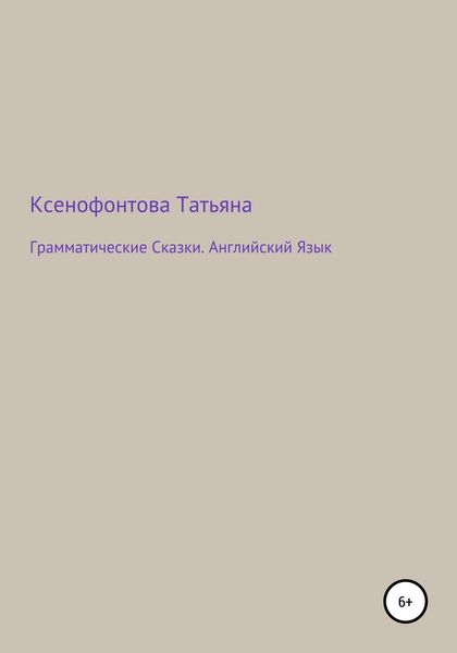Обложка книги  «Грамматические Сказки. Английский Язык»