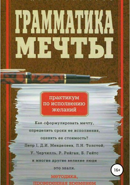 Обложка книги  «Грамматика мечты. Практикум по исполнению желаний»
