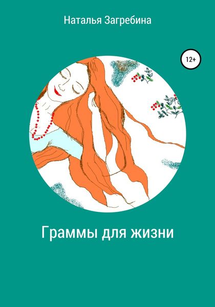 Обложка книги  «Граммы для жизни»