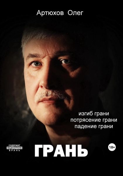 Обложка книги  «Грань»