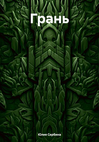 Обложка книги  «Грань»