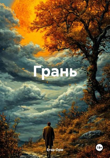 Обложка книги  «Грань»