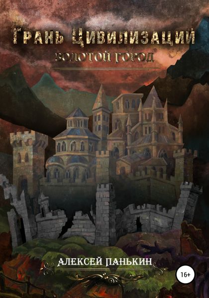 Обложка книги  «Грань цивилизаций. Золотой город»
