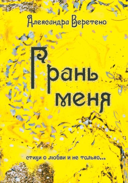 Обложка книги  «Грань меня. Стихи о любви и не только»