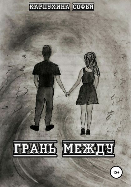 Обложка книги  «Грань между»