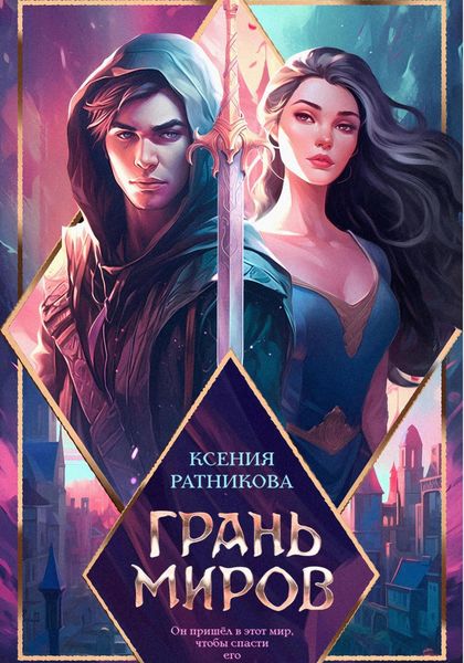Обложка книги  «Грань миров»