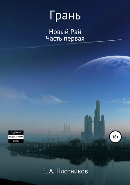 Обложка книги  «Грань. Новый Рай. Часть первая»