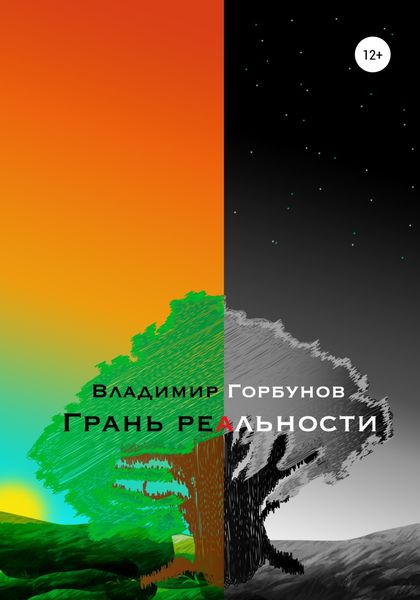 Обложка книги  «Грань реальности»