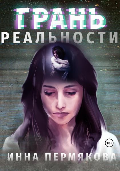Обложка книги  «Грань реальности»