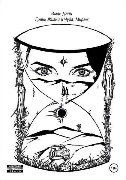 Обложка книги  «Грань Жизни и Чуда: Мираж»