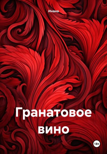 Обложка книги  «Гранатовое вино»