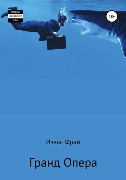 Обложка книги  «Гранд Опера́»
