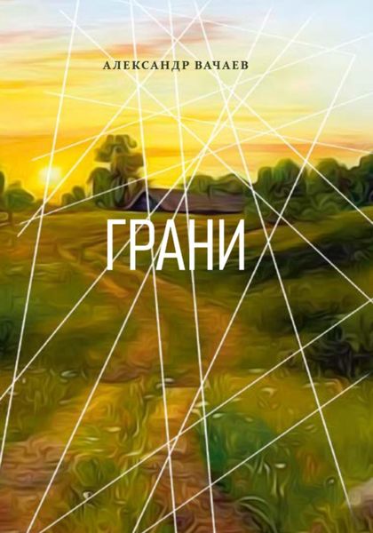 Обложка книги  «Грани»