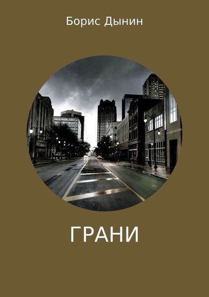Обложка книги  «Грани»