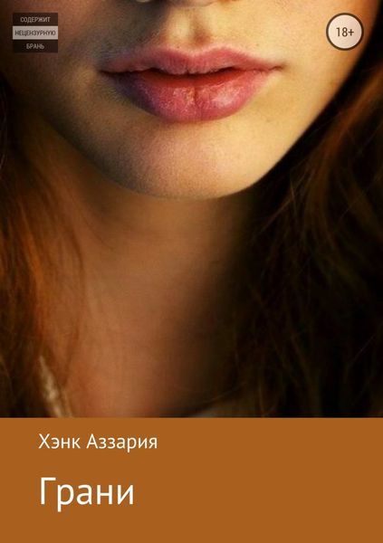 Обложка книги  «Грани»