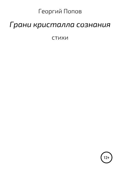 Обложка книги  «Грани кристалла сознания»