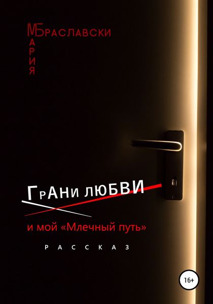 Обложка книги  «Грани любви и мой «Млечный путь»»