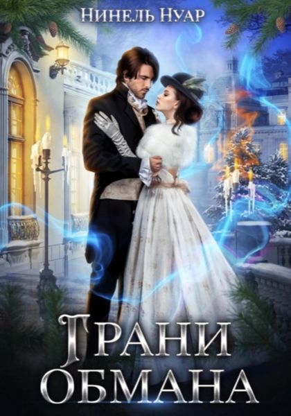 Обложка книги  «Грани обмана»