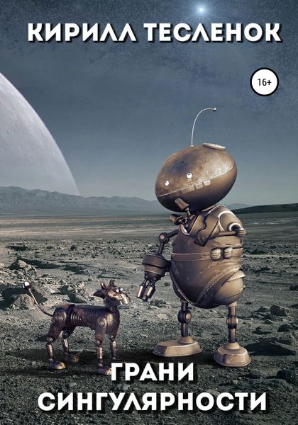Обложка книги  «Грани Сингулярности»