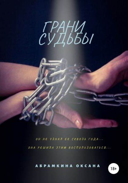 Обложка книги  «Грани судьбы»