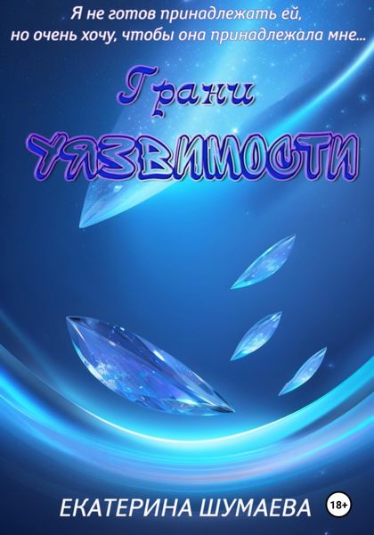 Обложка книги  «Грани уязвимости»