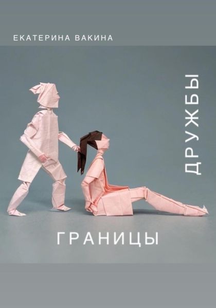Обложка книги  «Границы дружбы: разбираясь с мифами и реальностью дружбы между мужчиной и женщиной»