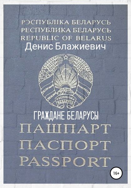 Обложка книги  «Граждане беларусы»