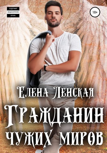 Обложка книги  «Гражданин чужих миров»