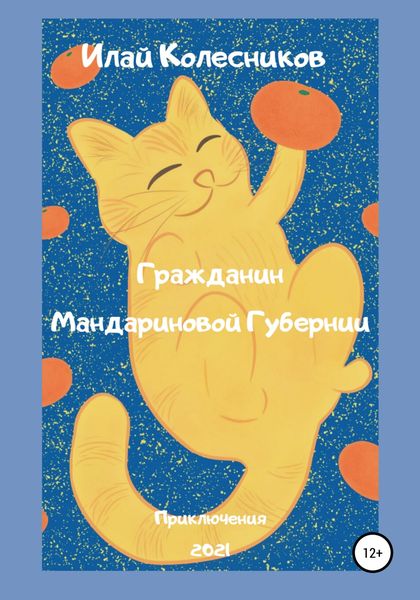 Обложка книги  «Гражданин Мандариновой Губернии»