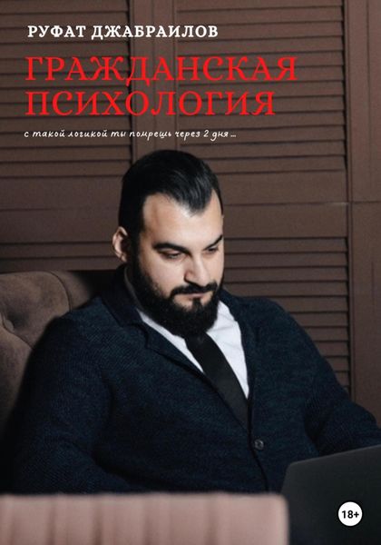 Обложка книги  «Гражданская психология»
