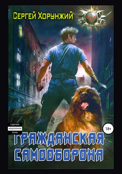 Обложка книги  «Гражданская самооборона»