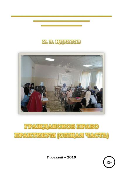 Обложка книги  «Гражданское право. Практикум. Общая часть»