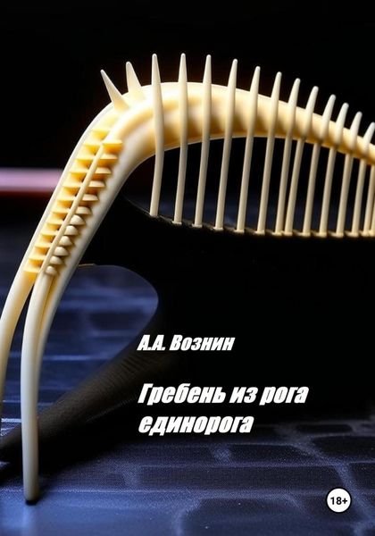 Обложка книги  «Гребень из рога единорога»